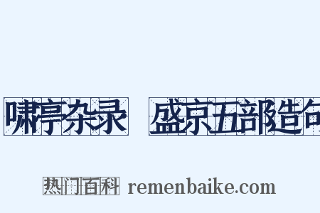 啸亭杂录·盛京五部造句是什么意思的图片